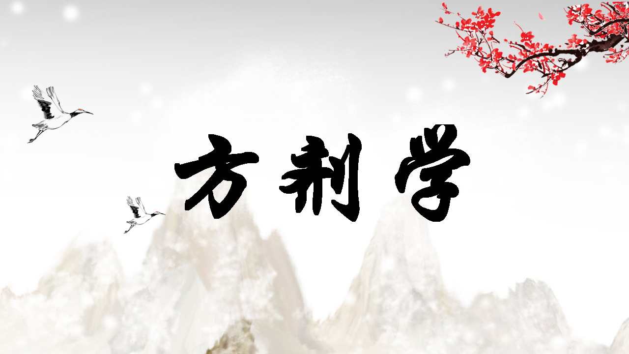 方剂学
