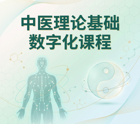 中医理论基础数字化课程
