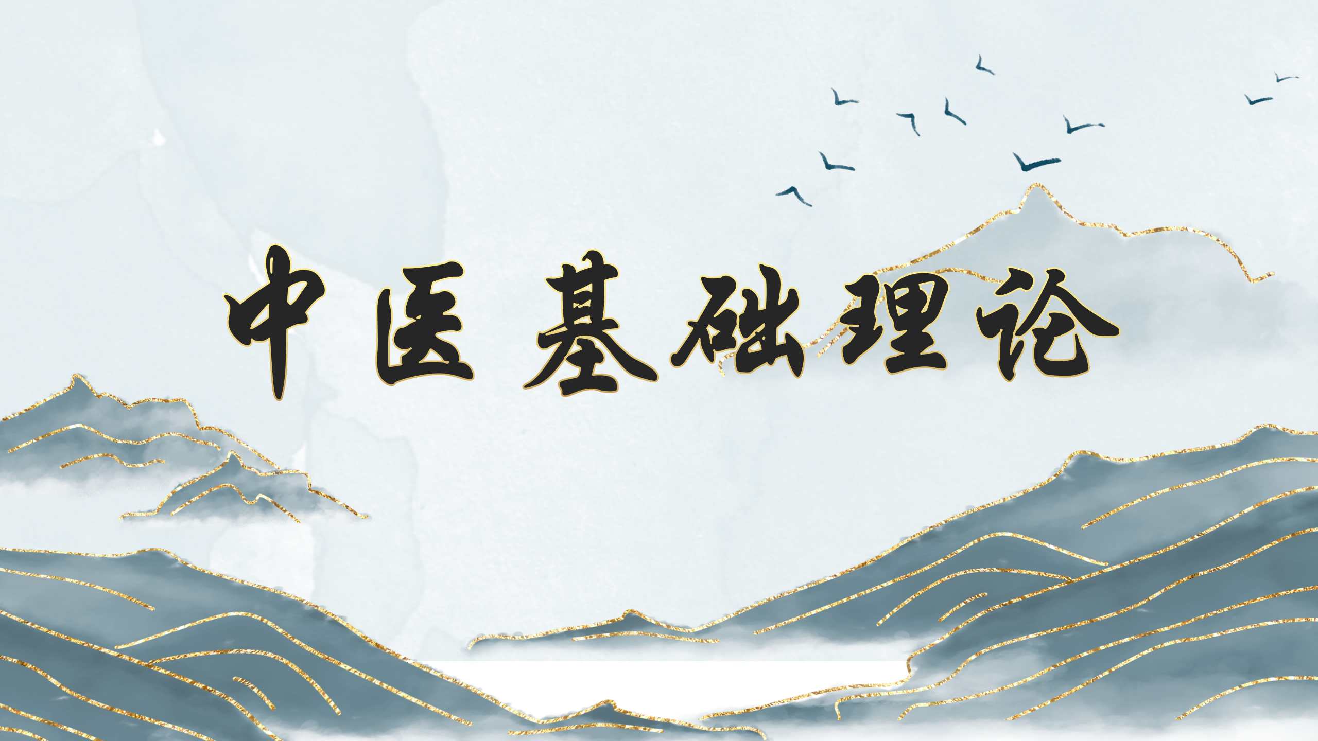 中医基础理论
